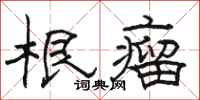 駱恆光根瘤隸書怎么寫