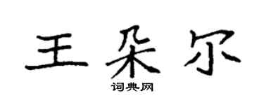 袁強王朵爾楷書個性簽名怎么寫