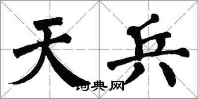 翁闓運天兵楷書怎么寫