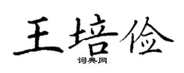 丁謙王培儉楷書個性簽名怎么寫
