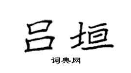 袁強呂垣楷書個性簽名怎么寫