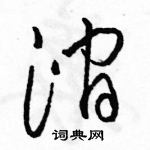 駱恆光寫的硬筆草書澗