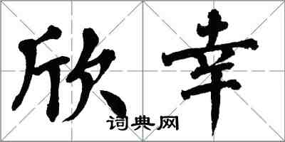 翁闓運欣幸楷書怎么寫