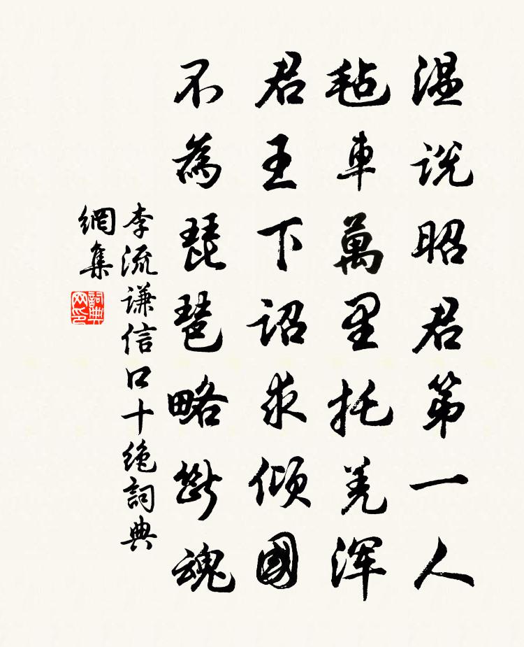 李流謙信口十絕書法作品欣賞
