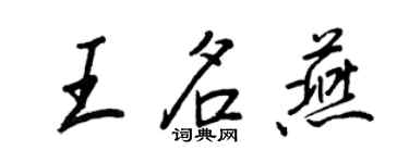 王正良王名燕行書個性簽名怎么寫