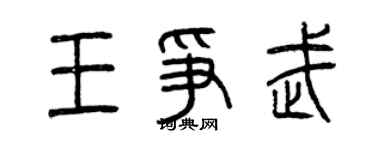 曾慶福王爭武篆書個性簽名怎么寫