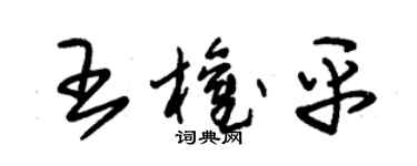 朱錫榮王權平草書個性簽名怎么寫