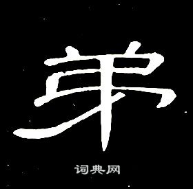 席夔千字文中弟的寫法