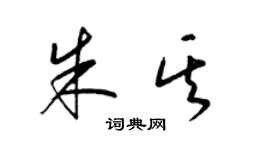 梁錦英朱其草書個性簽名怎么寫