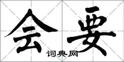 翁闓運會要楷書怎么寫