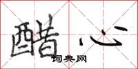 侯登峰醋心楷書怎么寫