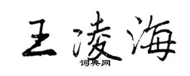 曾慶福王凌海行書個性簽名怎么寫