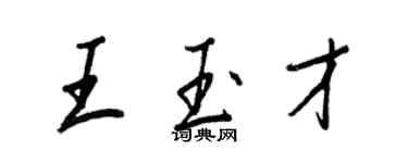 王正良王玉才行書個性簽名怎么寫