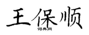 丁謙王保順楷書個性簽名怎么寫