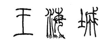 陳墨王海城篆書個性簽名怎么寫