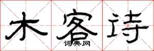 曾慶福木客詩隸書怎么寫
