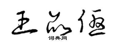 曾慶福王品優草書個性簽名怎么寫