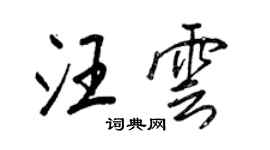 王正良汪雲行書個性簽名怎么寫