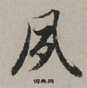 舂草書書法_舂字書法_草書字典