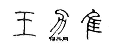 陳聲遠王力佳篆書個性簽名怎么寫