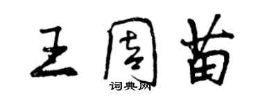 曾慶福王周苗行書個性簽名怎么寫