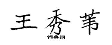 袁強王秀葦楷書個性簽名怎么寫