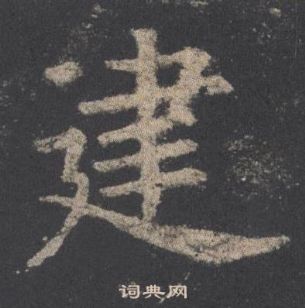 歐陽詢九成宮醴泉銘中建的寫法