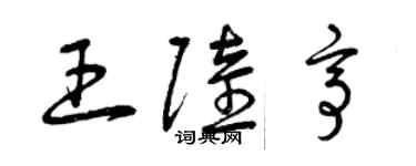 曾慶福王陸亭草書個性簽名怎么寫
