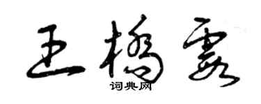 曾慶福王橋霞草書個性簽名怎么寫