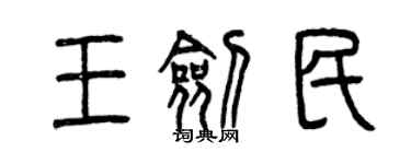 曾慶福王劍民篆書個性簽名怎么寫