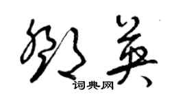 曾慶福鄧英草書個性簽名怎么寫