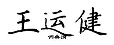 丁謙王運健楷書個性簽名怎么寫