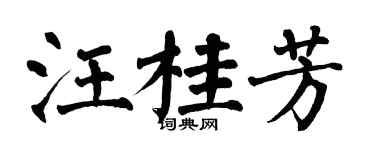 翁闓運汪桂芳楷書個性簽名怎么寫