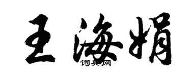 胡問遂王海娟行書個性簽名怎么寫