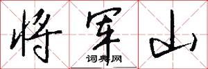 將軍山怎么寫好看