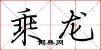 荊霄鵬乘龍行書怎么寫