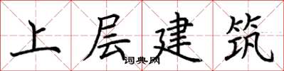 荊霄鵬上層建築楷書怎么寫