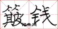 駱恆光簸錢隸書怎么寫