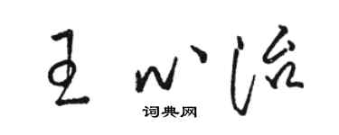 駱恆光王心治草書個性簽名怎么寫