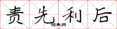 袁強責先利後楷書怎么寫