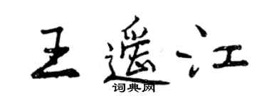 曾慶福王遙江行書個性簽名怎么寫