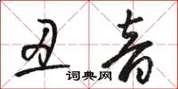 駱恆光醜音草書怎么寫