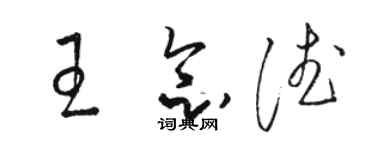 駱恆光王念德草書個性簽名怎么寫