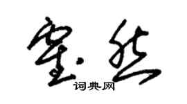 朱錫榮霍然草書個性簽名怎么寫