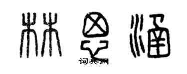 曾慶福林思涵篆書個性簽名怎么寫