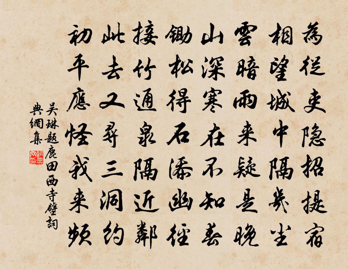 吳琳題鹿田西寺壁書法作品欣賞