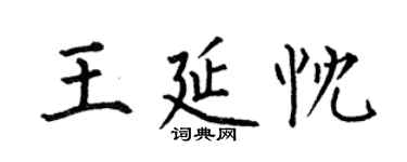 何伯昌王延忱楷書個性簽名怎么寫