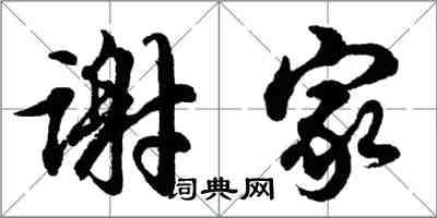 胡問遂謝家行書怎么寫