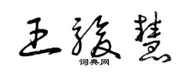 曾慶福王駿慧草書個性簽名怎么寫