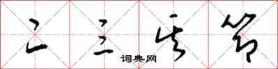 梁錦英二三其節草書怎么寫
